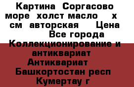 Картина “Соргасово море“-холст/масло, 60х43,5см. авторская ! › Цена ­ 900 - Все города Коллекционирование и антиквариат » Антиквариат   . Башкортостан респ.,Кумертау г.